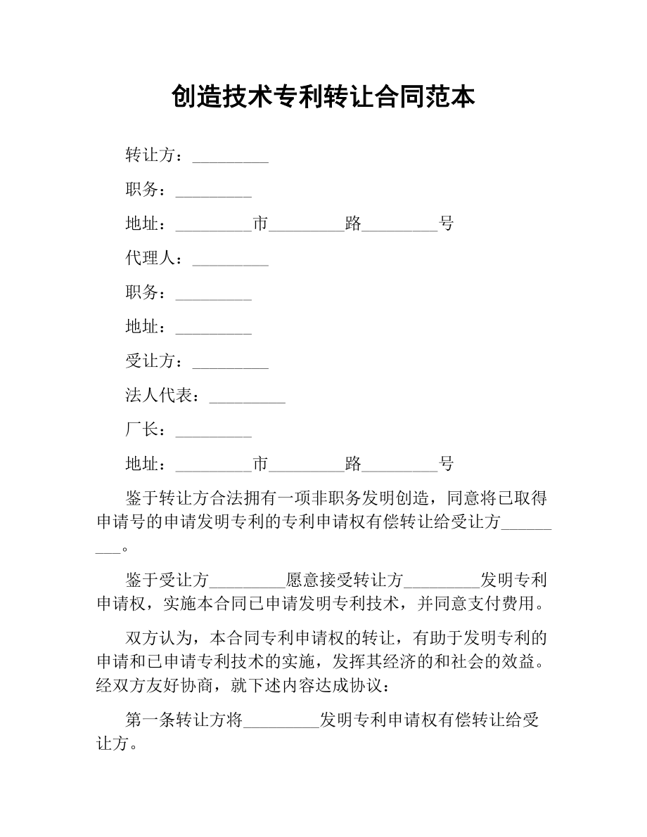 技术专利转让合同范本