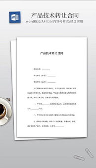 技术转让文档的全面指南 从素材到模板的实践应用