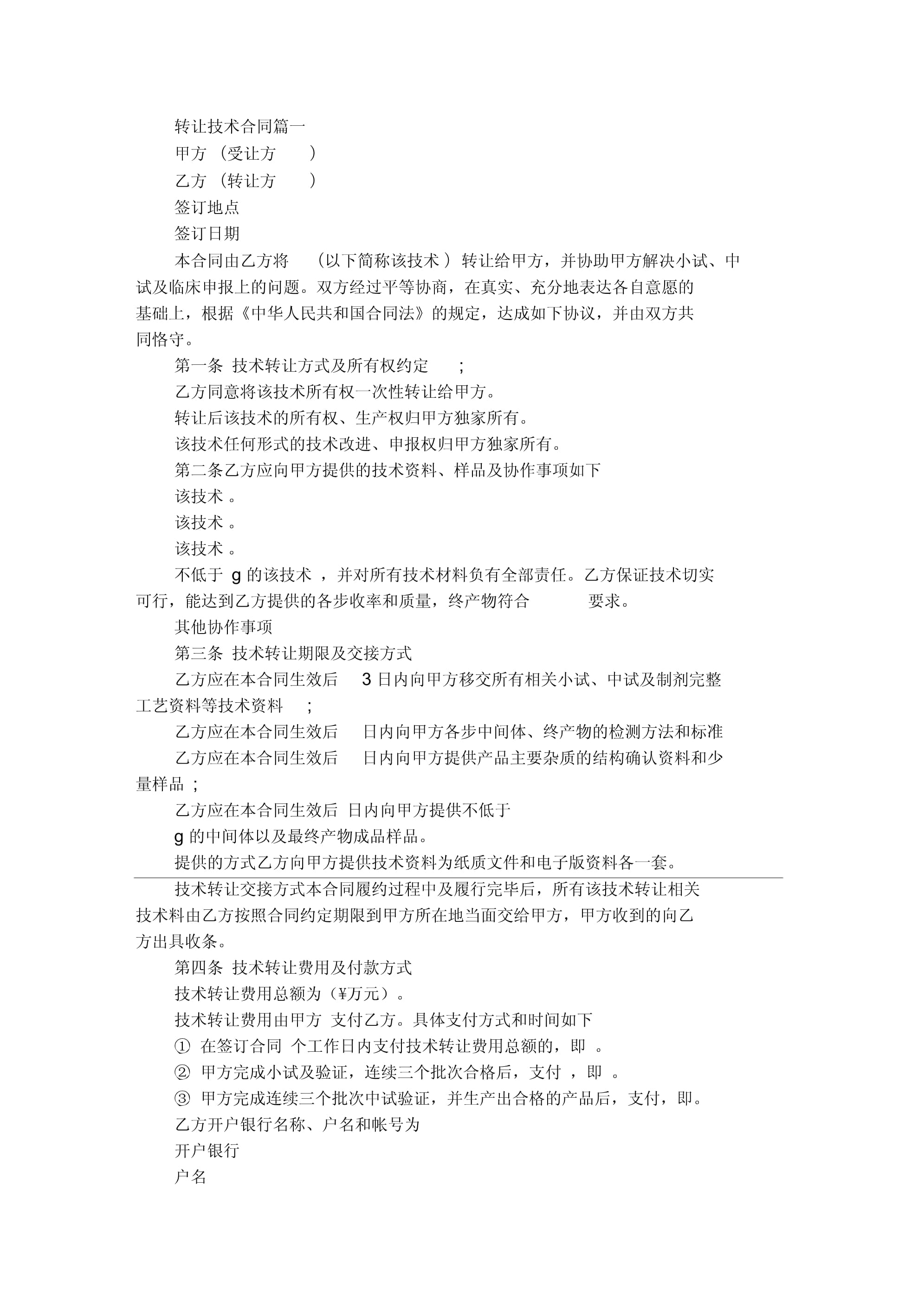 2021年技术转让与推广合同标准版 关键条款与实务指南