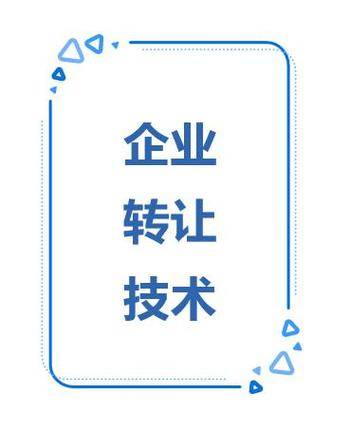 技术转让税务之深度解析 税务处理中的技术转让所得计算公式为:技术转